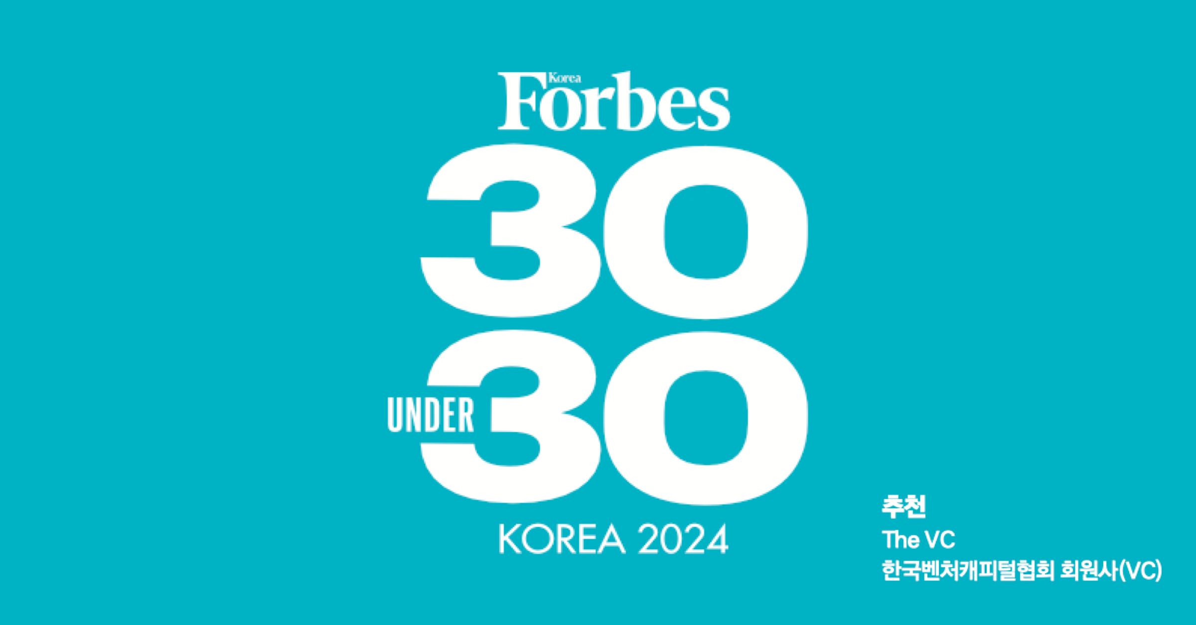 2024년 30세 미만 30인 선정